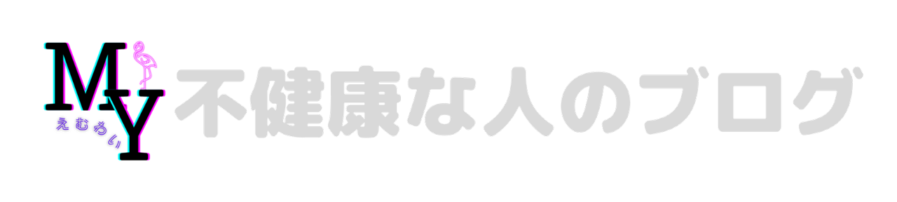 不健康な人のブログ