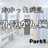 自分がかかった病気：外陰がん-1