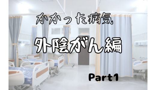 自分がかかった病気：外陰がん-1