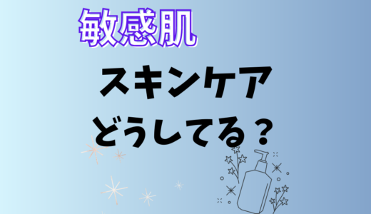 敏感肌：スキンケアどうしてる？